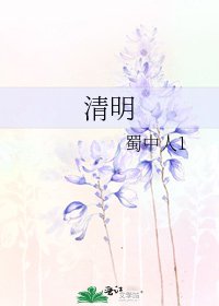 清明