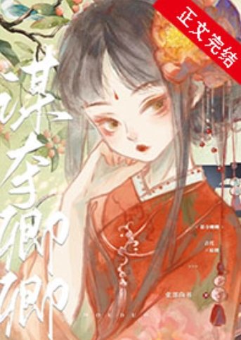 謀奪卿卿