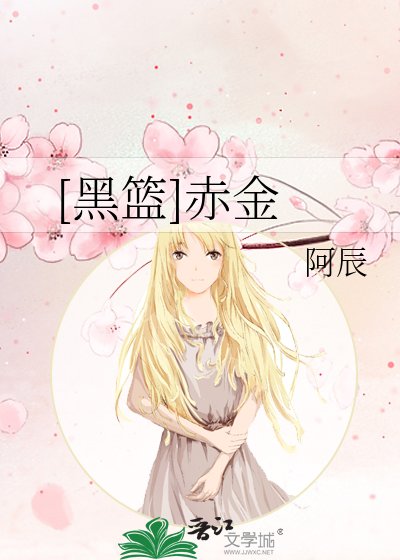 [黑籃]赤金