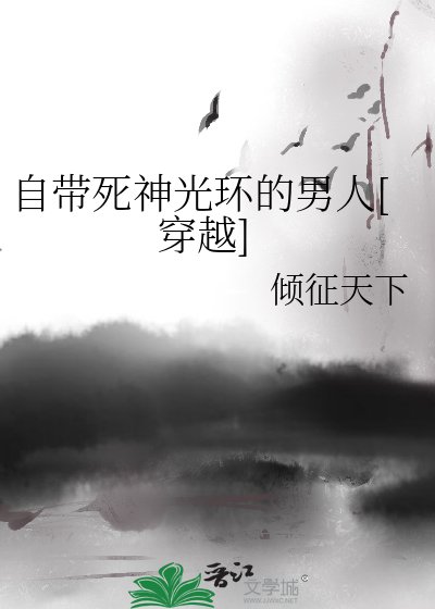 自帶死神光環的男人[穿越]