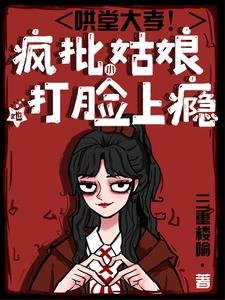 鬨堂大孝！瘋批小姑娘她打臉上癮