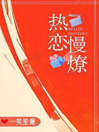 熱戀慢燎