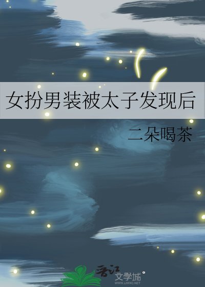 女扮男装被太子发现后