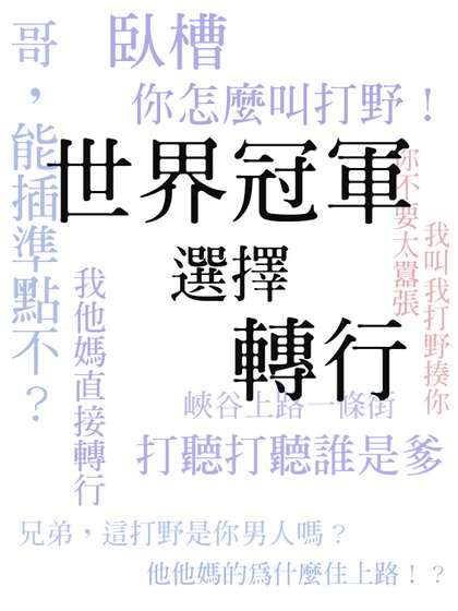 [電競]世界冠軍選擇轉行