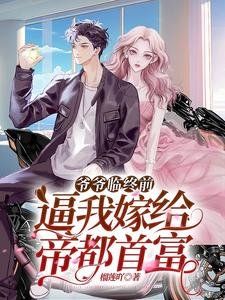 爺爺臨終前，逼我嫁給帝都首富／閃婚閃離，京圈太子被單方面離婚