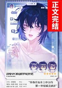 清純NPC被迫修羅場[快穿]