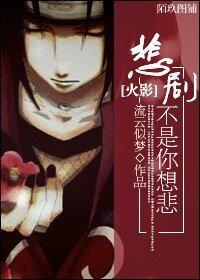 （BL/火影同人）悲剧不是你想悲