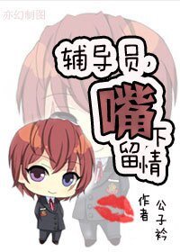 辅导员，嘴下留情