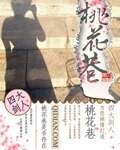 桃花巷