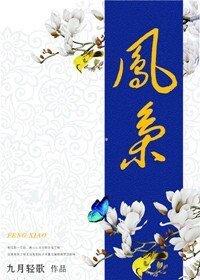 鳳梟/御寵毐後