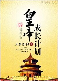 【歷史同人BG】皇帝成長計劃之重生