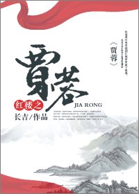 （红楼同人/BL）红楼之贾蓉