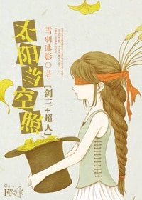（BG/劍三+綜同人）[劍三+綜]太陽當空照